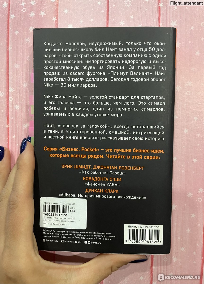 Продавец обуви. Фил Найт - «Эту книгу будет полезно прочитать всем - от  начинающих предпринимателей до пенсионеров. В ней не только о создании  бизнеса. В ней о том, как надо жить…» | отзывы