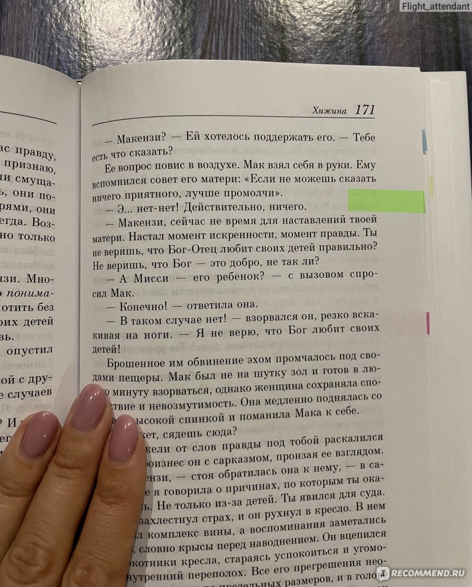 Хижина. Разговор с богом., Янг Уильям Пол - «Книга, честно, среднего  качества. Как в художественном смысле, так и в духовном. » | отзывы