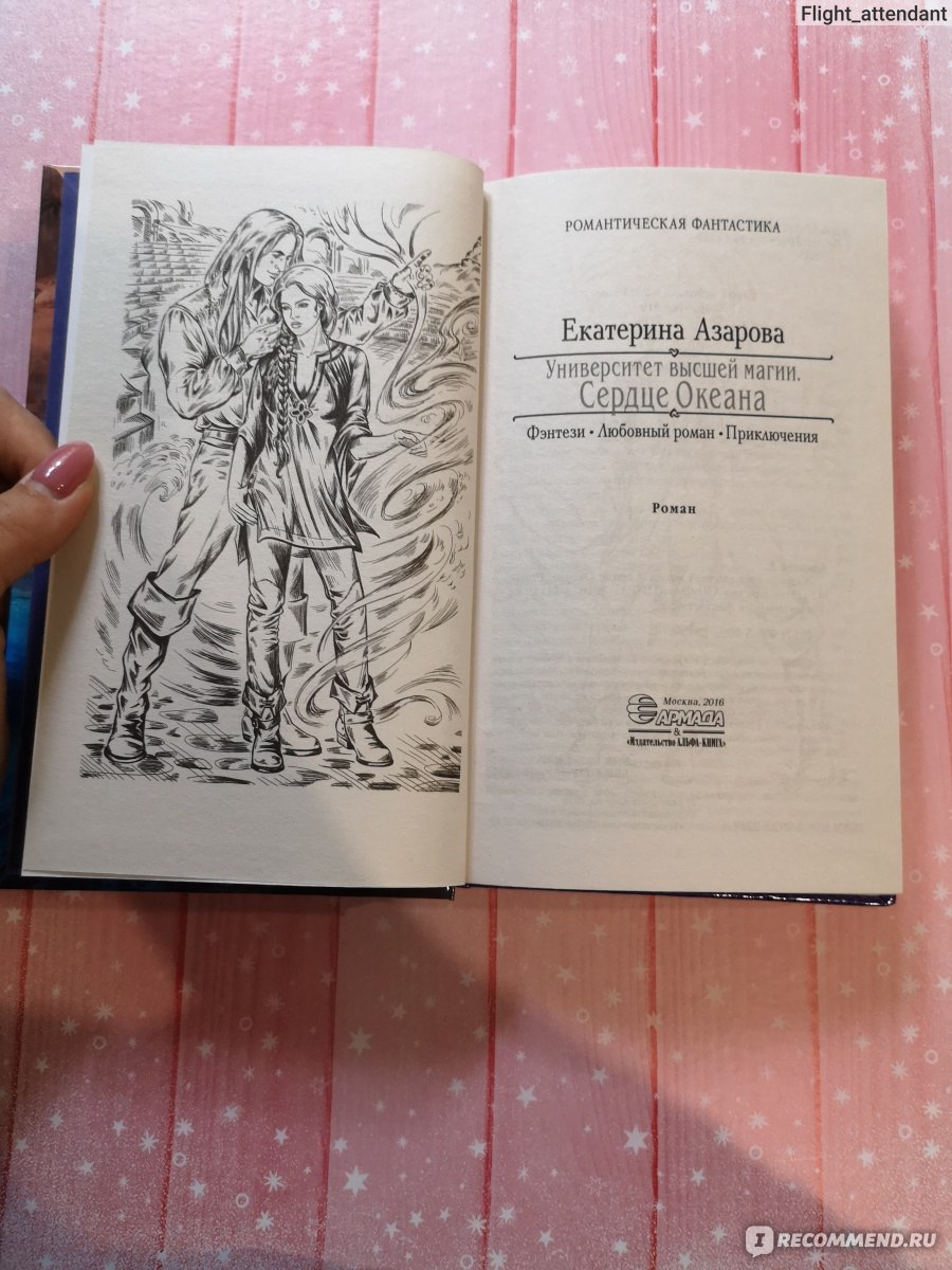 Азарова книги. Университет высшей магии. Сердце океана Екатерина Азарова книга. Екатерина Азарова университет высшей магии. Книга университет высшей магии сердце океана. Екатерина Азарова сердце океана.