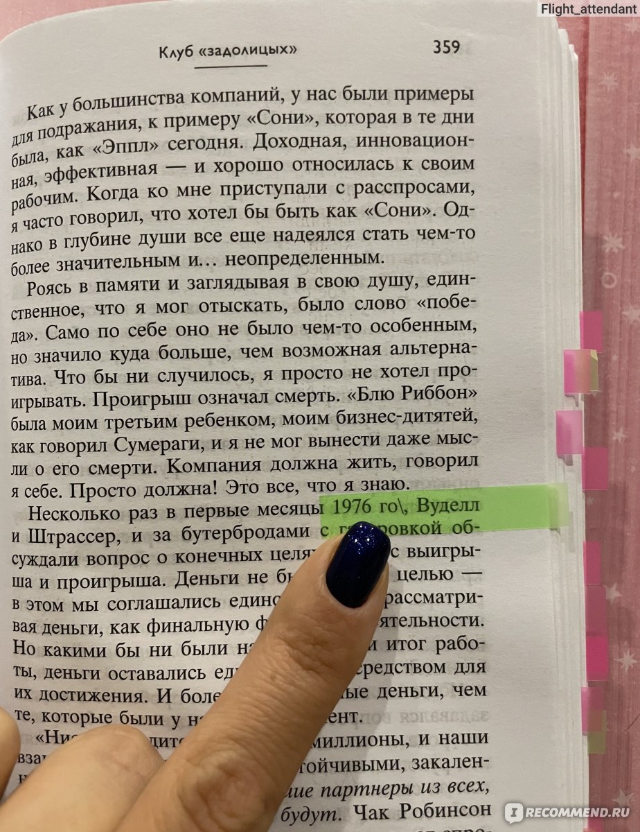 Продавец обуви. Фил Найт - «Эту книгу будет полезно прочитать всем - от  начинающих предпринимателей до пенсионеров. В ней не только о создании  бизнеса. В ней о том, как надо жить…» | отзывы