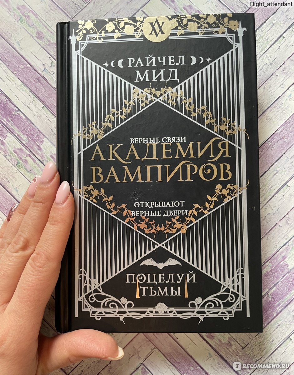 Академия вампиров. Книга 3. Поцелуй тьмы. Райчел Мид - «Мир вампиров  открывается с новой стороны. Жизнь не так проста, как кажется, и иногда она  преподносит не самые приятные сюрпризы. 3 часть нашумевшей серии.» | отзывы