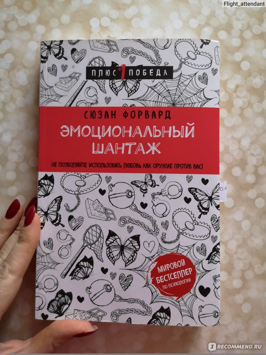 Эмоциональный шантаж. Сьюзан Форуард - «Книга, которая поможет посмотреть  на себя со стороны! Долой эмоциональный шантаж! » | отзывы