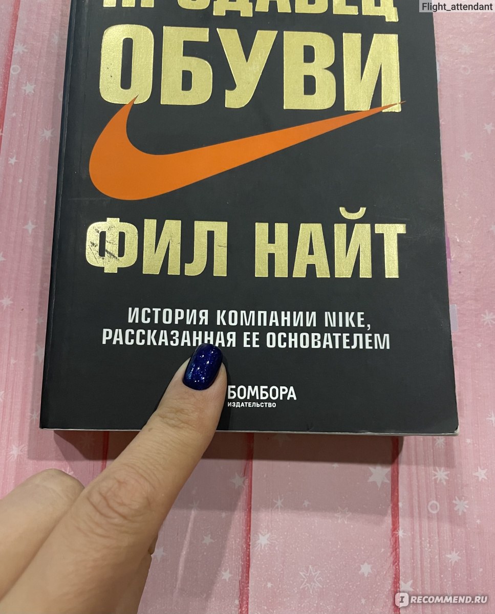 Продавец обуви. Фил Найт - «Эту книгу будет полезно прочитать всем - от  начинающих предпринимателей до пенсионеров. В ней не только о создании  бизнеса. В ней о том, как надо жить…» | отзывы