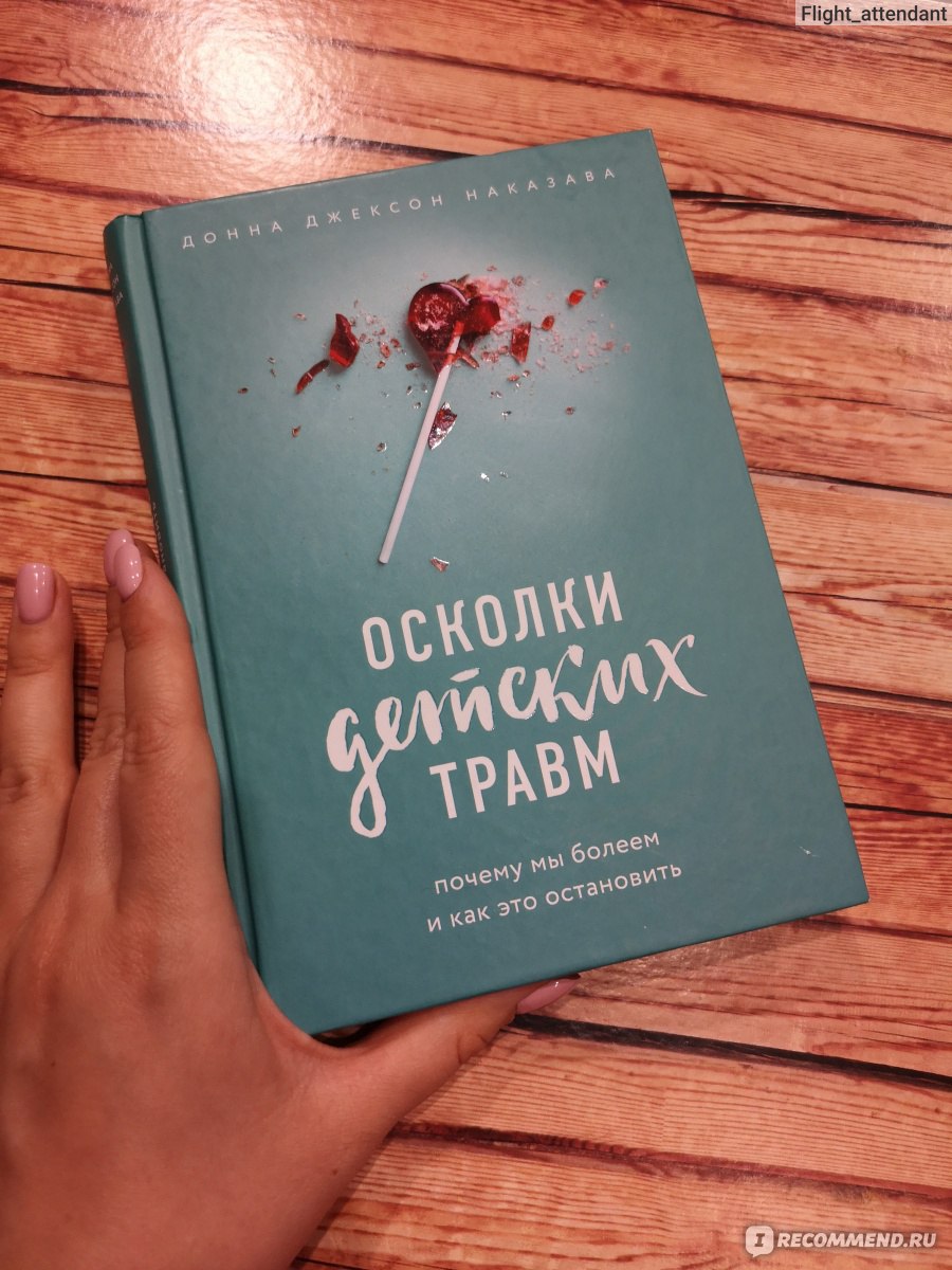 Психология травмы книга. Донна Джексон осколки детских травм. Осколки детских травм книга.