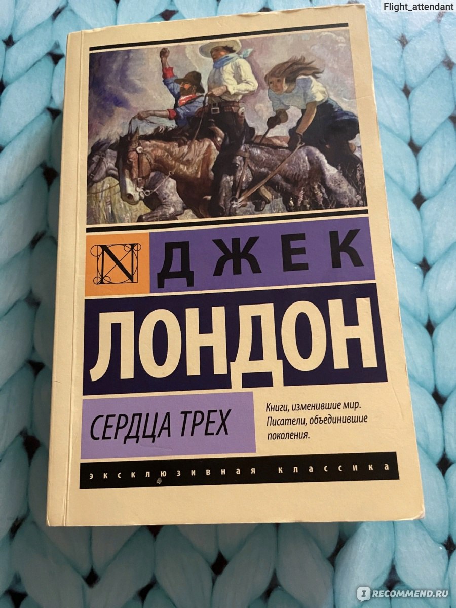 Сердца трех. Джек Лондон - «Книга, которая вдохновляет. На самом деле  многие психологические трюки из современных книг можно найти в «Сердцах трёх».  » | отзывы