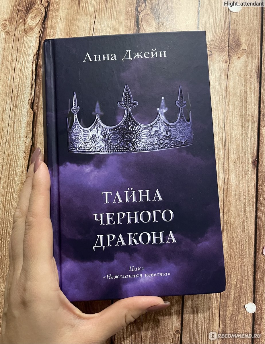 Нежеланная невеста. Тайна черного дракона. Анна Джейн - «Вторая часть из  цикла «Нежеланная невеста» мне понравилась. Героиня развивается, события  принимают серьезный оборот.» | отзывы