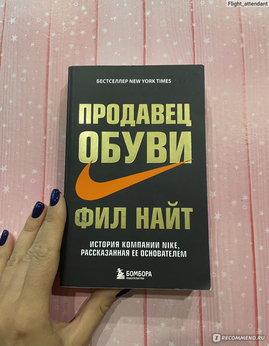 Продавец обуви. Фил Найт - «Эту книгу будет полезно прочитать всем - от  начинающих предпринимателей до пенсионеров. В ней не только о создании  бизнеса. В ней о том, как надо жить…» | отзывы