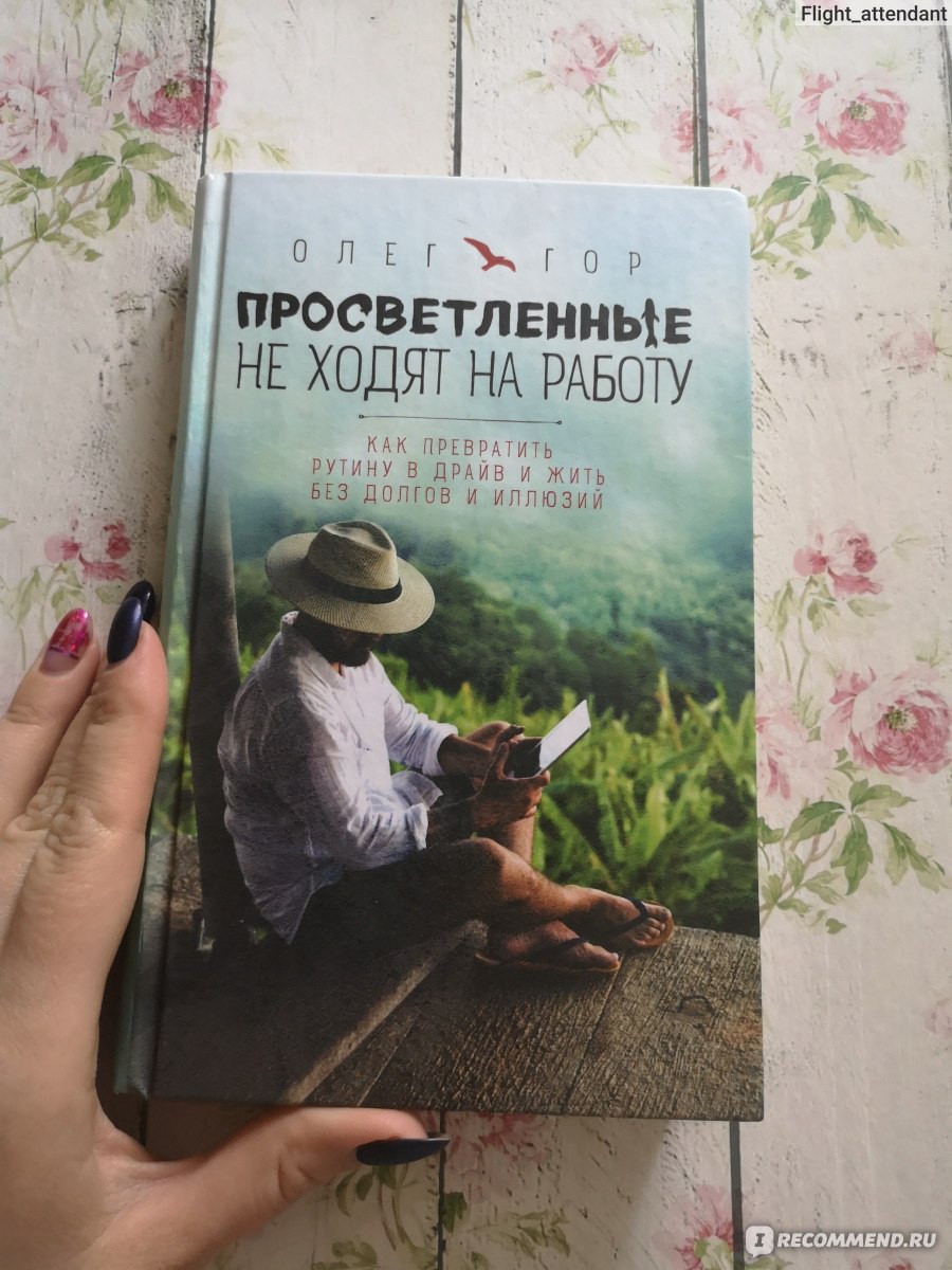 Просветленные не ходят на работу. Олег Гор - «Хотите узнать как  зарабатывать не выходя из дома!? Эта книга точно вам не поможет...» | отзывы