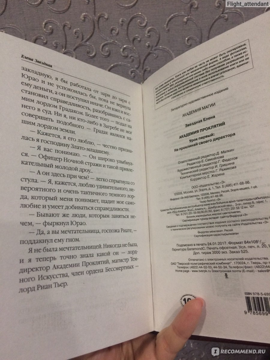 Академия проклятий. Урок первый: не проклинай своего директора. Елена  Звездная - «Начало положено. Интересный сюжет, забавные герои - а что еще  нужно для того, чтобы приятно провести вечер!?» | отзывы