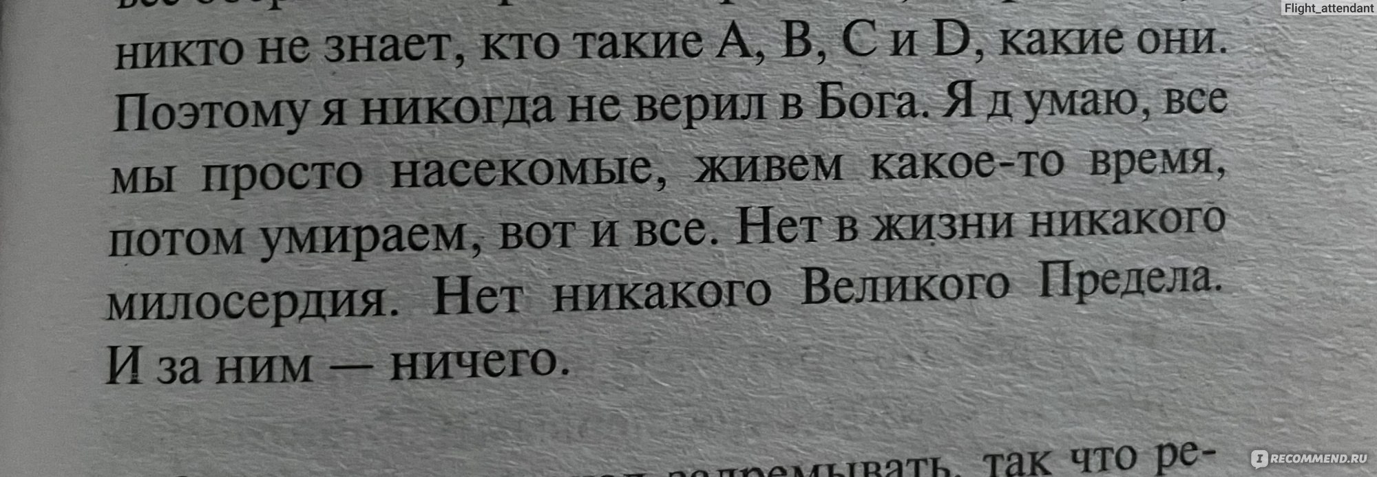 Коллекционер, Джон Фаулз - «Произведение, которое заденет часть души у  каждого - просто в разной степени. Ужаснулась от того, насколько автор прав  в отношении маньяков. Добавлю личную историю от себя и может