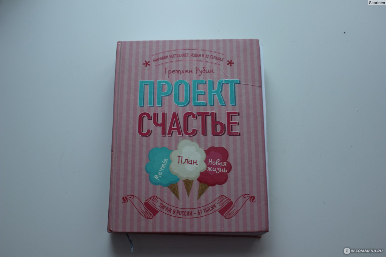 Проект счастье гретхен рубин читать онлайн бесплатно