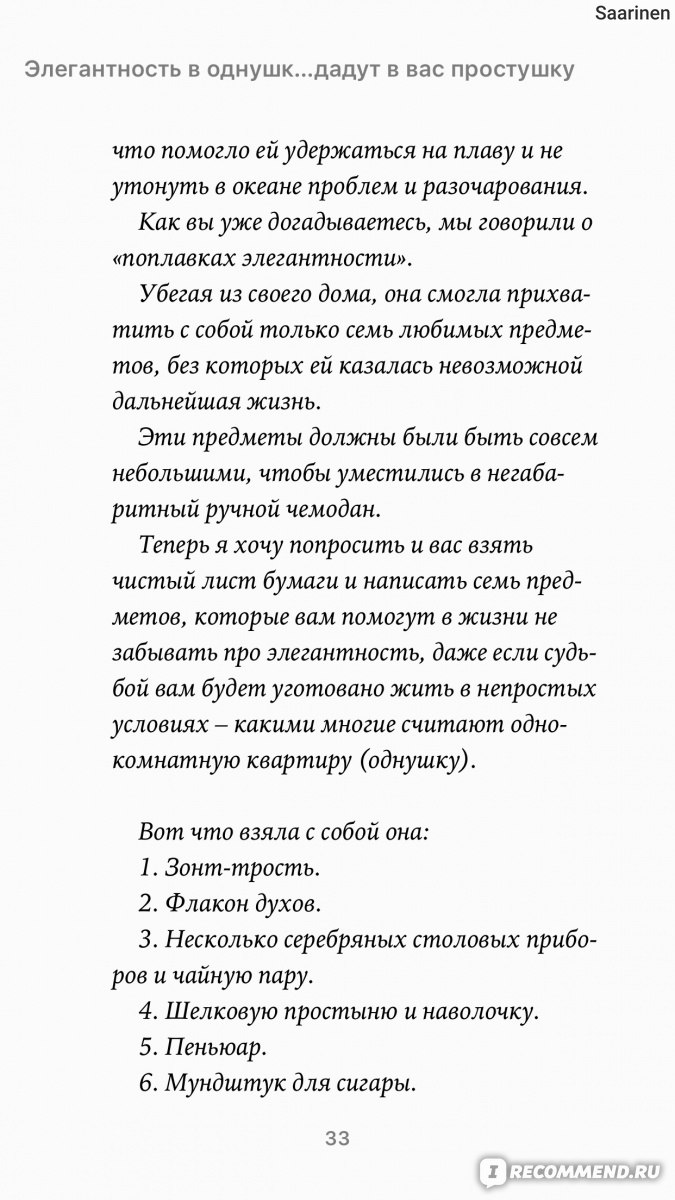 Элегантность в однушке. Этикет для женщин. Промахи в этикете, которые  выдадут в вас простушку. Марии Буше - «Книга, дающая вдохновение. Как стать  леди, живя в 