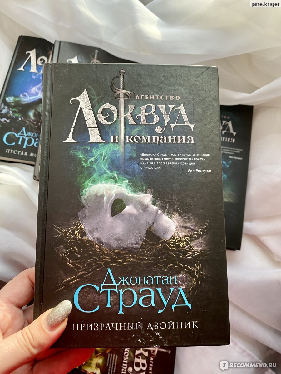 Кричащая лестница Джонатан Страуд книга