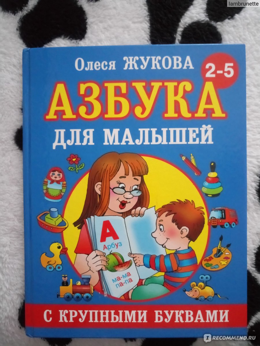 Азбука для малышей с крупными буквами. Олеся Жукова - «Как научить ребёнка  читать? Лучшая из лучших! » | отзывы