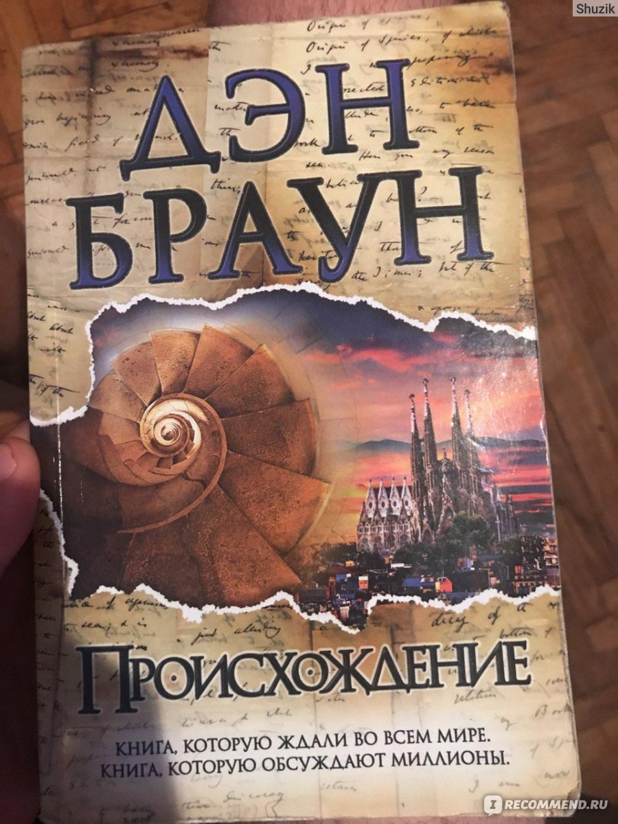 Дэн браун отзывы. Дэн Браун "происхождение". Дэн Браун восхождение. Происхождение Дэн Браун книга. Первая книга Дэна Брауна.