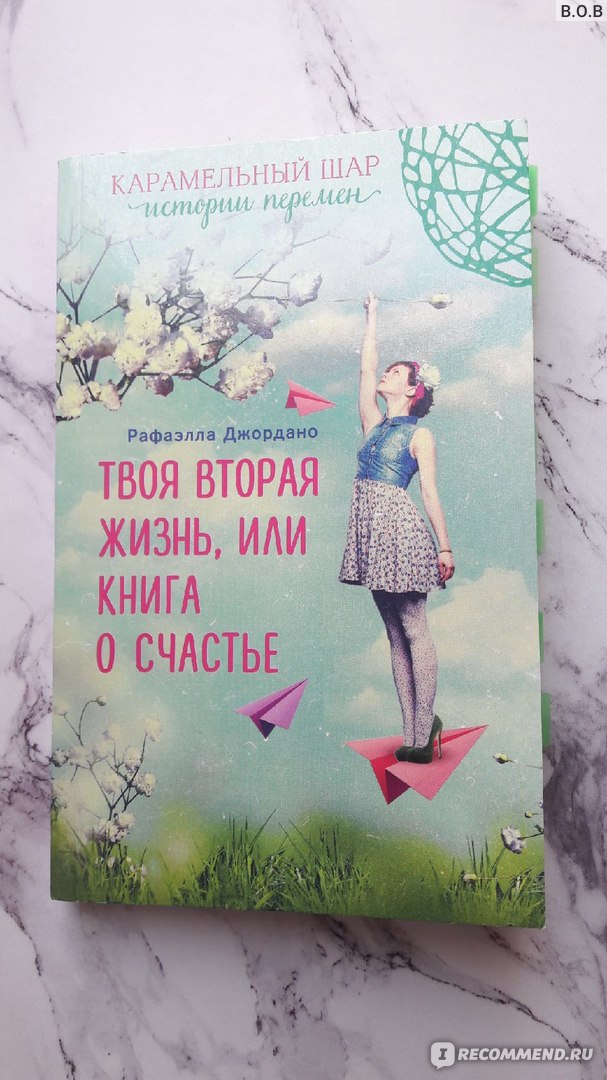 Вторая жизнь книга. Твоя вторая жизнь Рафаэлла Джордано. Твоя вторая жизнь книга. Вторая жизнь или книга о счастье. Рафаэлла Джордано книги.