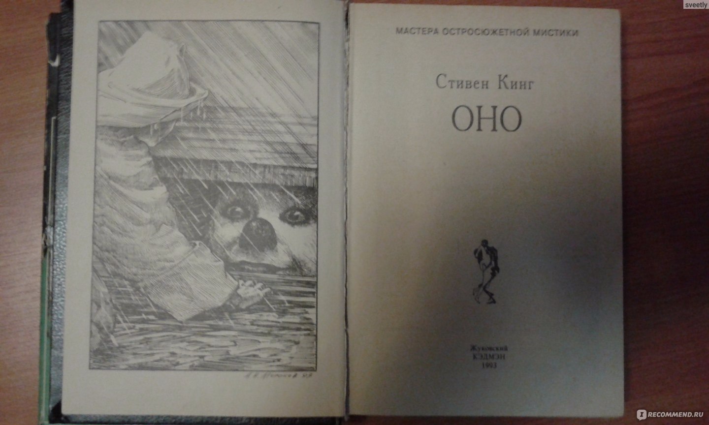 Оно читать. Книга оно Стивен Кинг страница 1183. Сколько страниц в книге оно Стивена Кинга. Оно книга сколько страниц. Оно Стивен Кинг 1986.