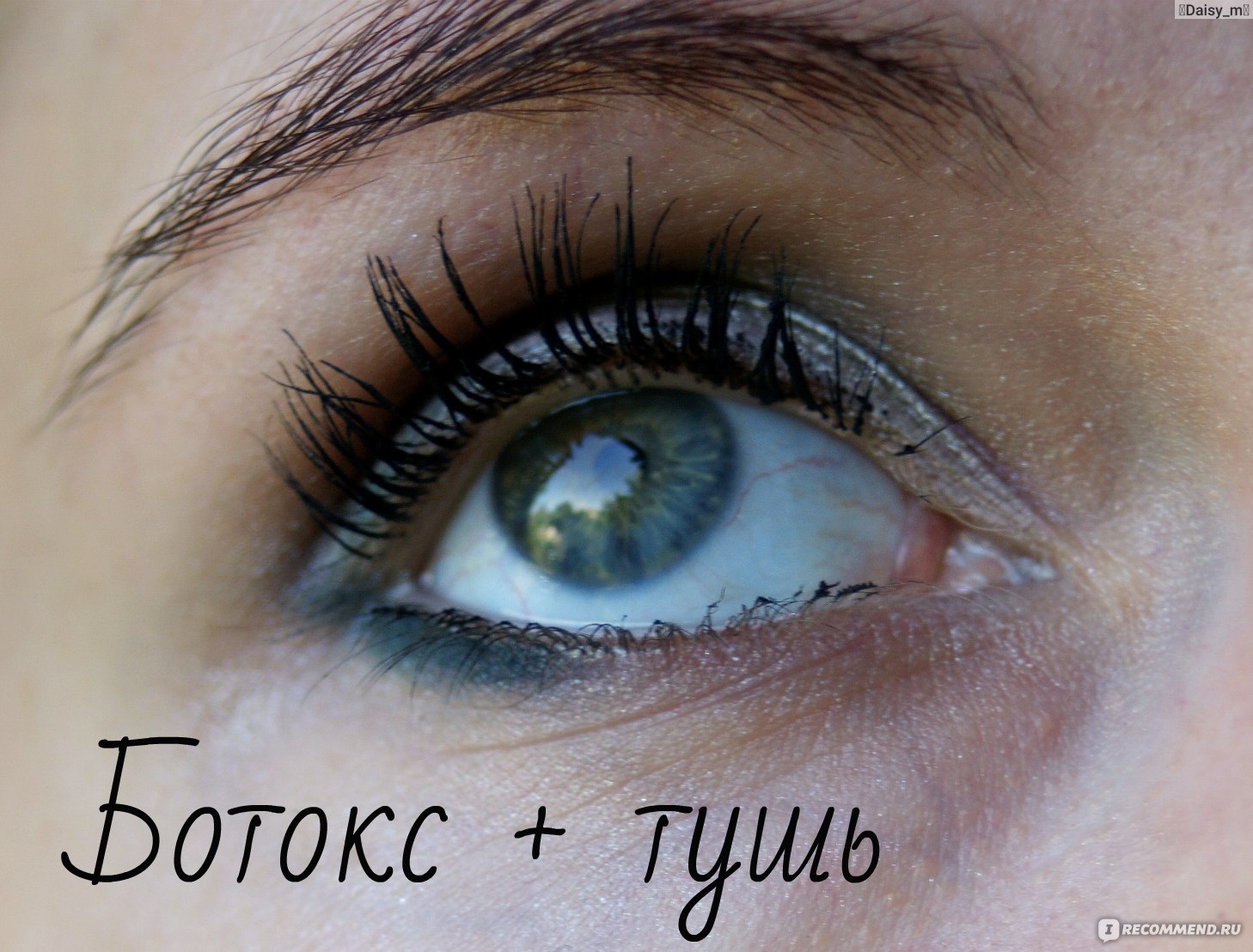 Процедура BOTOX LASHES (ботокс ресниц) - «❤♥ БОТОКС для ресниц - это не  страшно! ♥ Не красить ресницы ЦЕЛЫЙ МЕСЯЦ - возможно ли? ♥ Вред или польза?  ♥ Что такое ботокс для