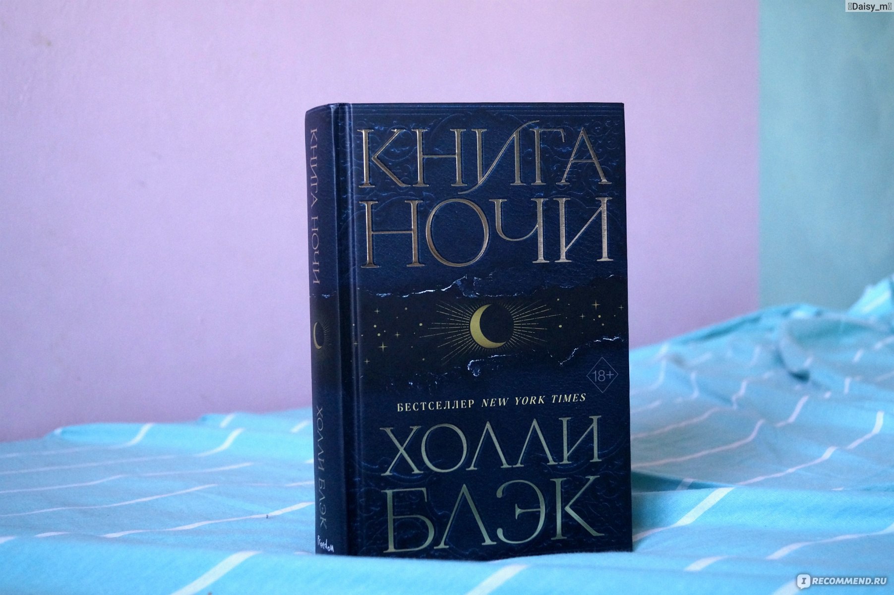 Книга ночи. Холли Блэк - «Просто чумовое фэнтези о тенях | Не совсем 18+,  но очень затягивающая история про неудачницу-воровку Чарли и её роман с  тенью» | отзывы