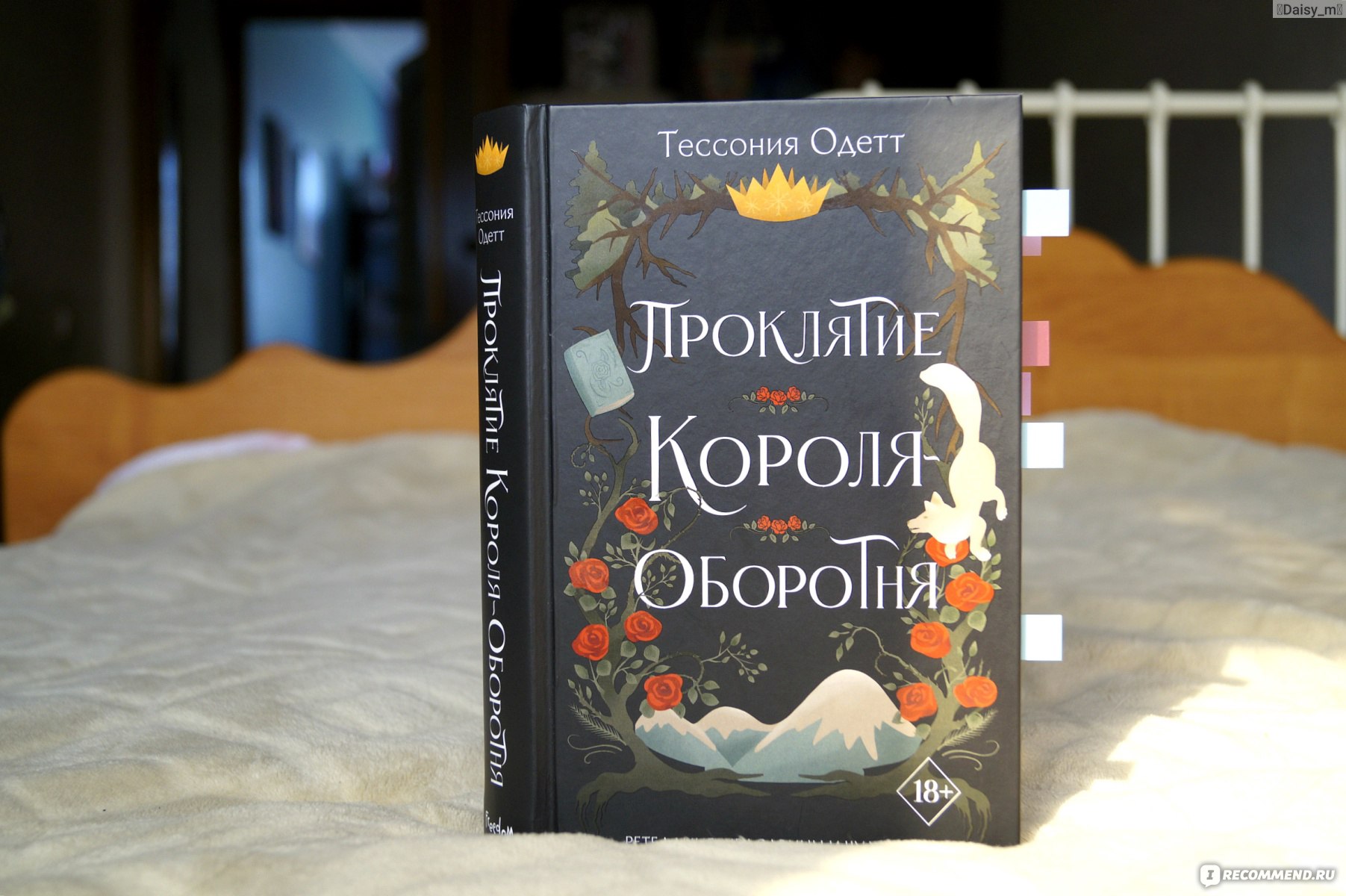 Проклятие короля-оборотня. Тессония Одетт - «Красавица и чудовище в мире  фейри ❤ Прекрасный ретеллинг 18+ с хэппи эндом» | отзывы