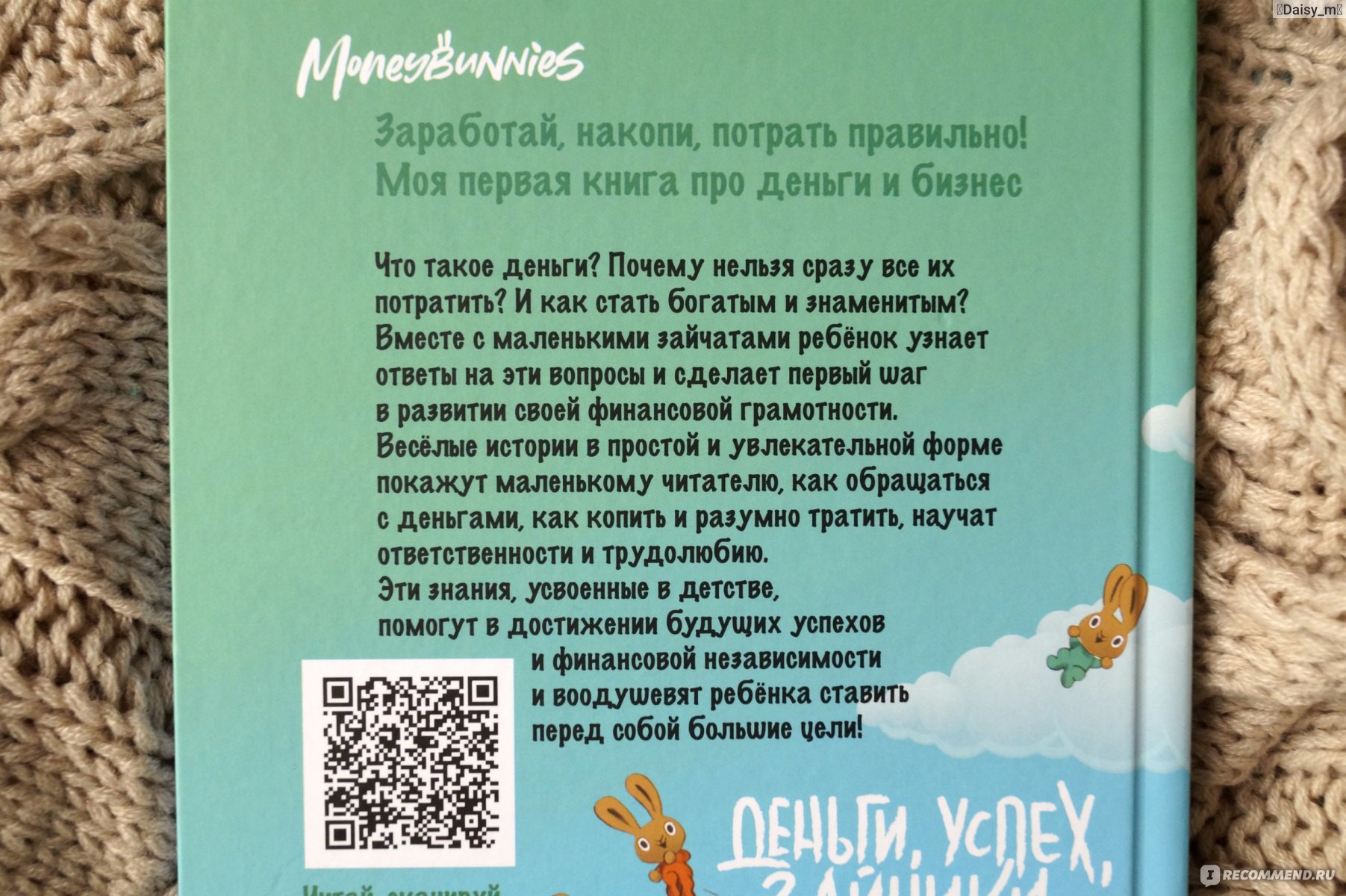 Moneybunnies. Заработай, накопи, потрать правильно! Синдерс МакЛеод -  «Уроки финансовой грамотности для малышей - простая и лёгкая книга на  вечер, а урок на всю жизнь!» | отзывы