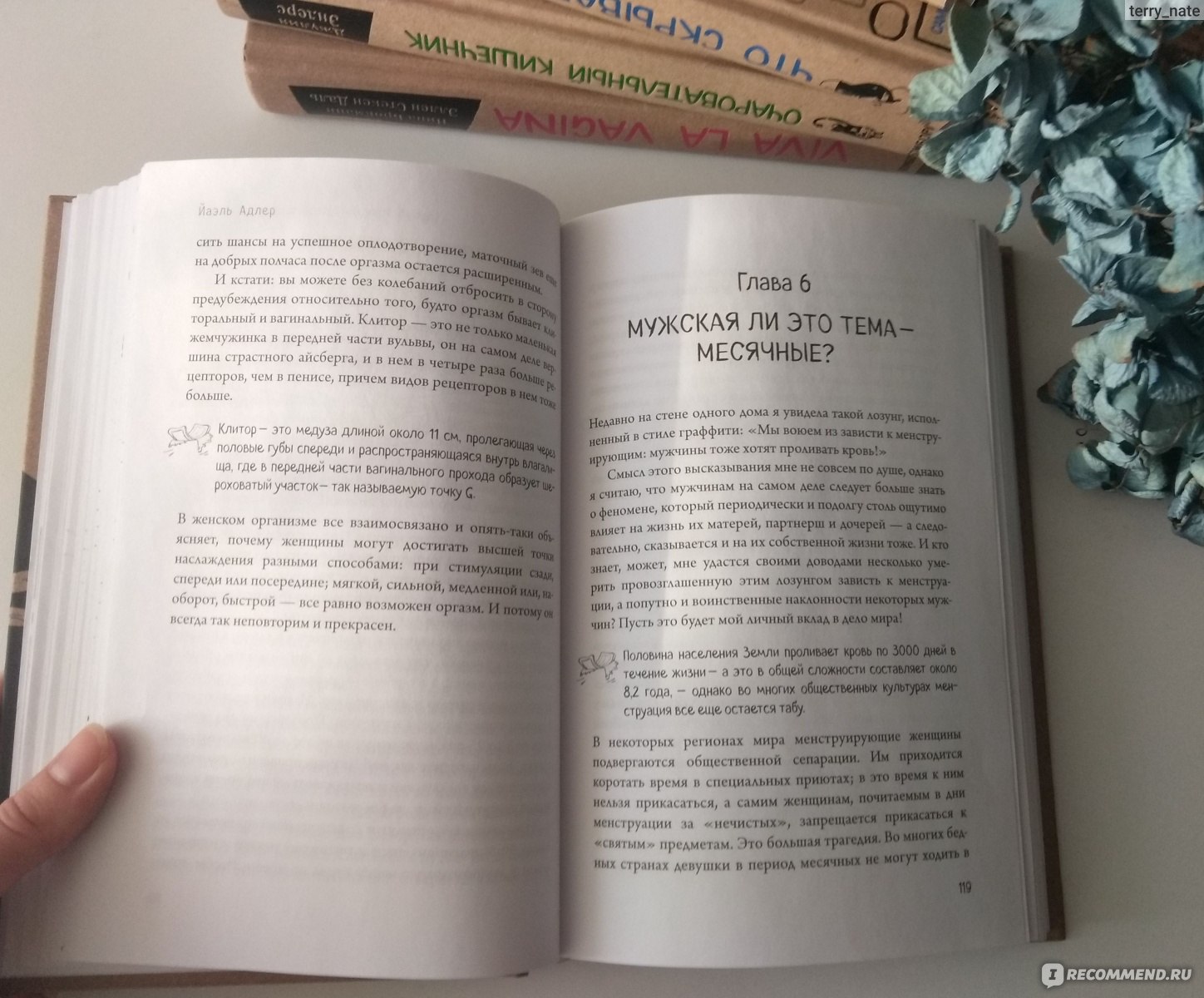 Человек противный. Зачем нашему безупречному телу столько несовершенств.  Йаэль Адлер - «Как на нашей голове в отношении волос сводится дебет с  кредитом, о японских супергоршках, как моногамия повлияла на анатомию  мужской репродуктивной