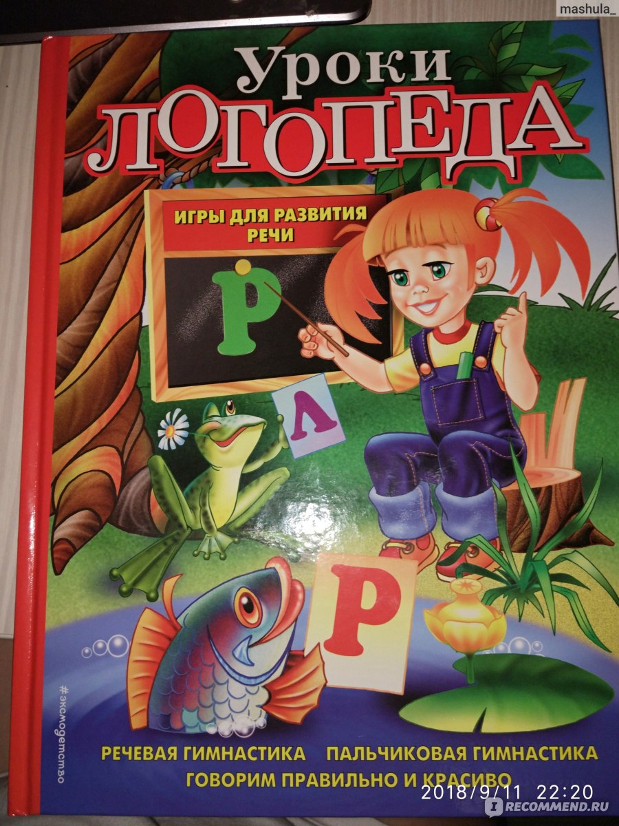 Уроки логопеда книга картинки