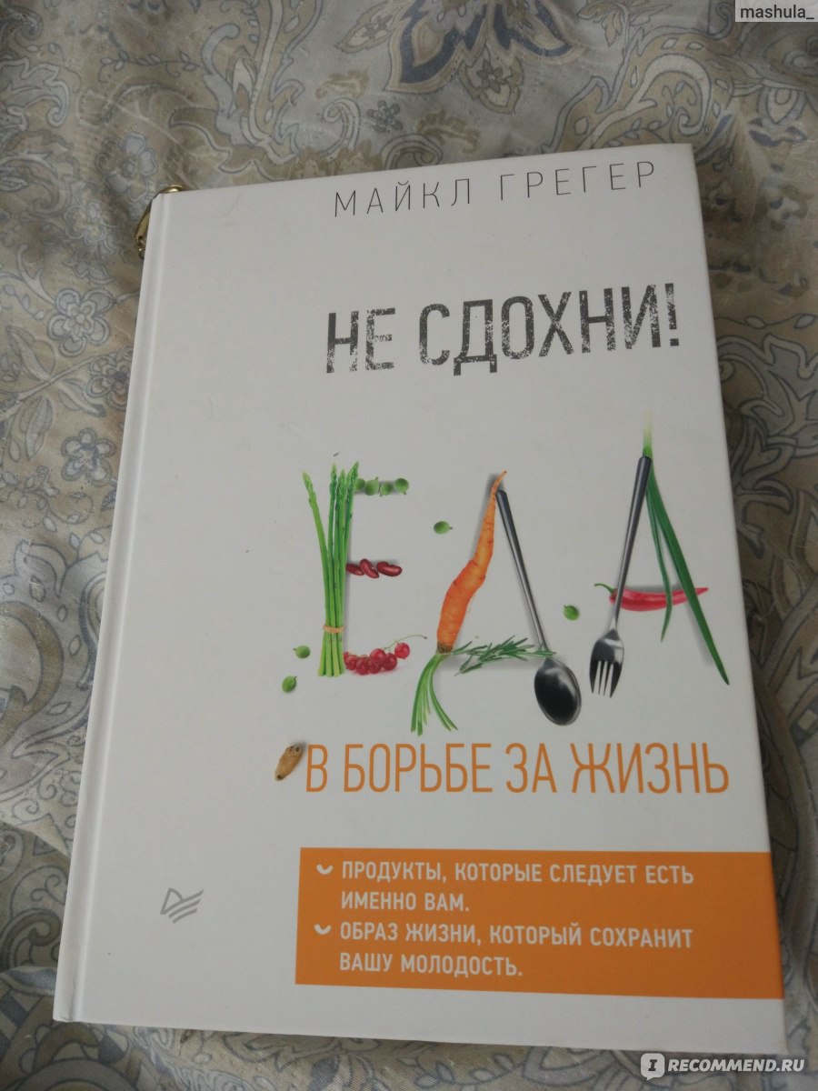 Не сдохни! Еда в борьбе за жизнь. Грегер М. - «Нет неизлечимых заболеваний!  Рак и многое другое можно повернуть вспять!» | отзывы