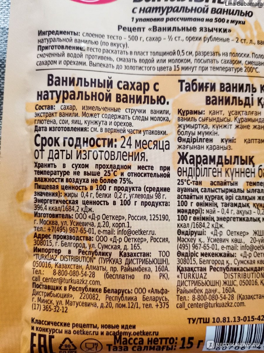 Сахар ванильный Dr.Bakers / Dr.Oetker с натуральной ванилью - «Ванильный  сахар с ароматом гниющих фруктов» | отзывы