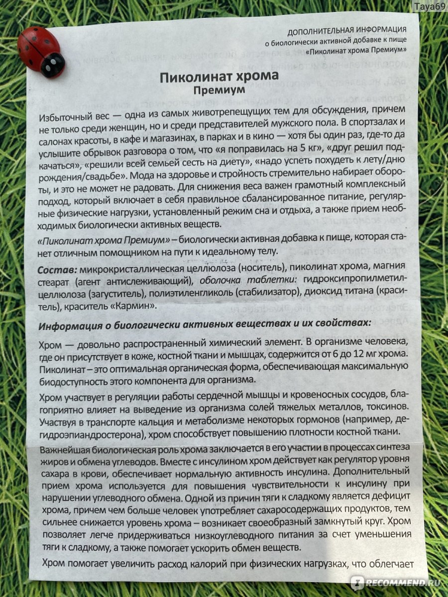 Как пить хром пиколинат. Пиколинат хрома премиум табл п/о №30. Пиколинат хрома премиум таб 100мг №30. Пиколинат хрома инструкция по применению. Пиколинат хрома инструкция.