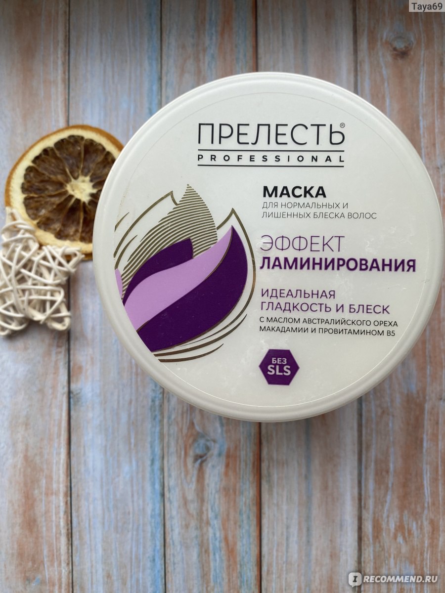 Маска для волос Прелесть Professional Эффект ламинирования Идеальная  гладкость и блеск - «Ламинирование волос дома! Отличная маска которая  заменяет и бальзам и кондиционер.» | отзывы