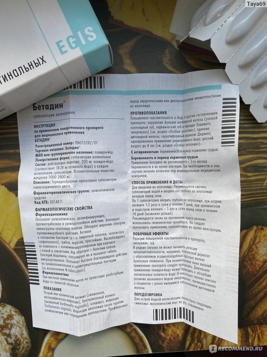 Антисептическое средство ЭГИС Бетадин - «Огромные дискомфортные свечи, но  они помогают при воспалении.» | отзывы