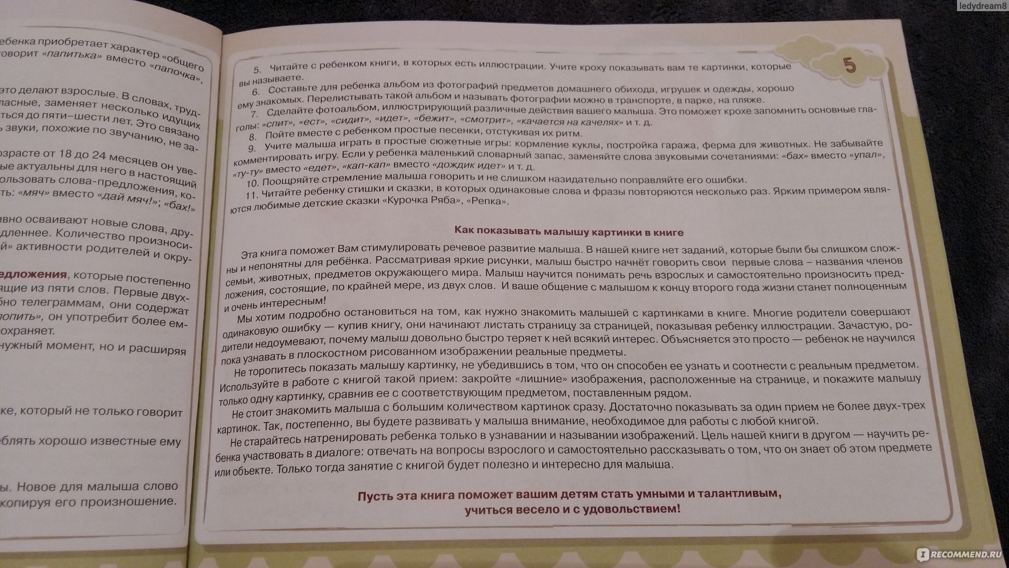 Малыш учится говорить. Самые нужные игры и задания. Олеся Жукова - «В целом  книга не плохая, поможет маме в развитии ребенка. + Много фото!» | отзывы