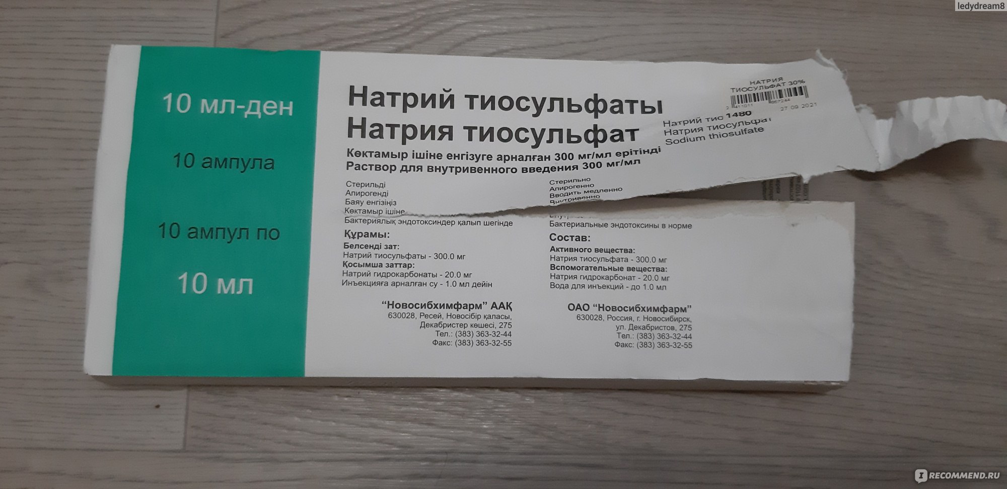 Натрия Тиосульфат - «Тяжелые металлы накапливаются, но сами по себе не  выводятся, а приводят к заболеваниям, чаще всего это аллергия.» | отзывы