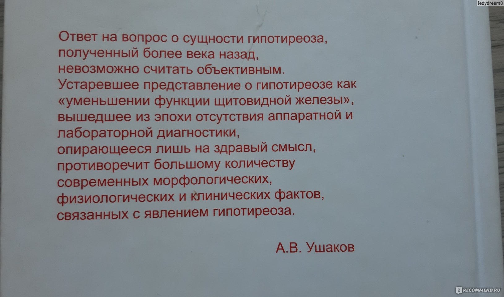 Гипотиреоз: искажение сущности. Ушаков Андрей Валерьевич - «Психологический  комфорт и тиреоидит вас покинет!» | отзывы