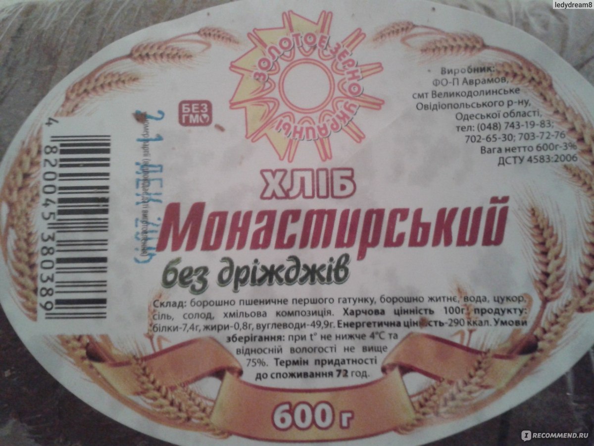 Хлеб Золотое Зерно Украины Монастырский без дрожжей - «Отличный хлебушек на хмелевой  закваске, полезно и вкусно! Дрожжи - вред!» | отзывы