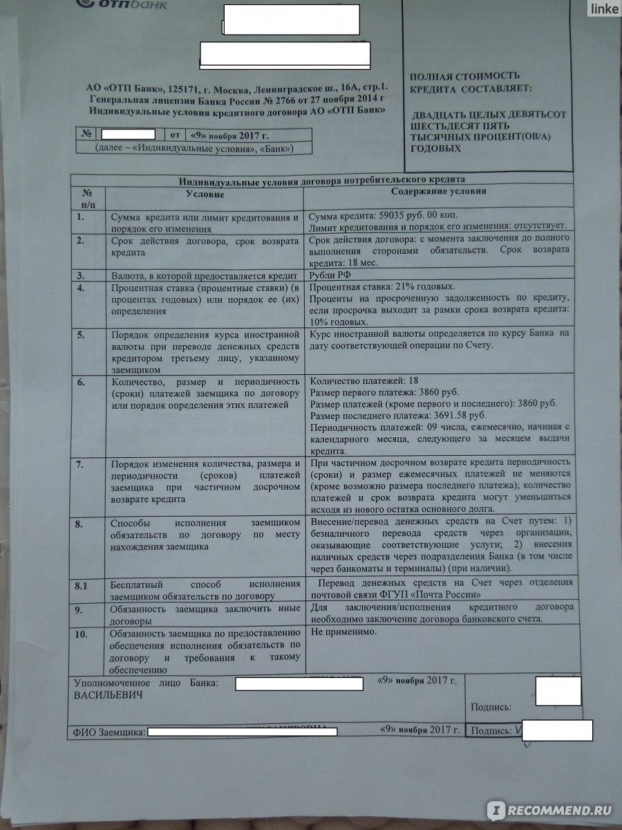 ОТП банк - «Потребительский кредит, на покупку чего-либо в магазине,если  очень прижглось купить! Мой первый и единственный кредит,миссия  выполнена-удачно.» | отзывы