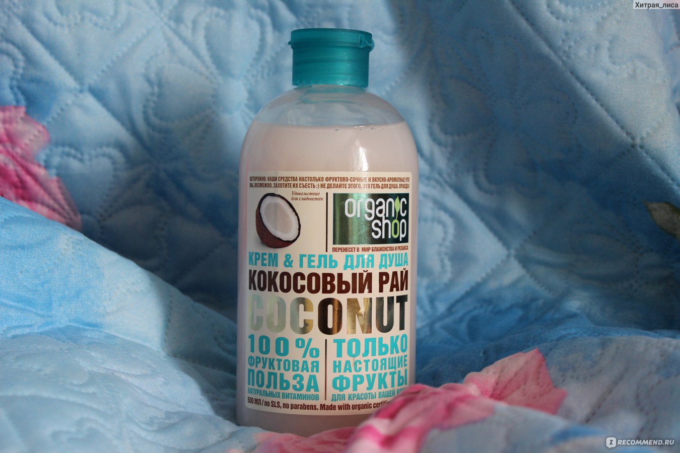 Гель для душа ORGANIC SHOP Кокосовый рай - «Притягательный запах ...