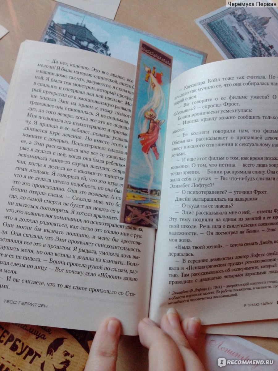 Я знаю тайну. Тесс Герритсен - «Девушка с вырезанными глазами👀 и парень со  стрелами в груди 🏹. Что связывает две смерти и есть вообще между ними  связь? Ещё один медицинский триллер в