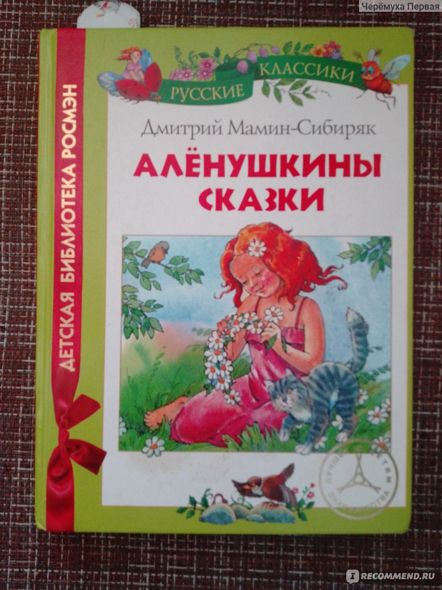 Аленушкины сказки. Дмитрий Наркисович Мамин-Сибиряк - «Читала я в детстве,  теперь читает моя дочь. Одна из самых замечательных книг из внеклассного  чтения на лето. » | отзывы