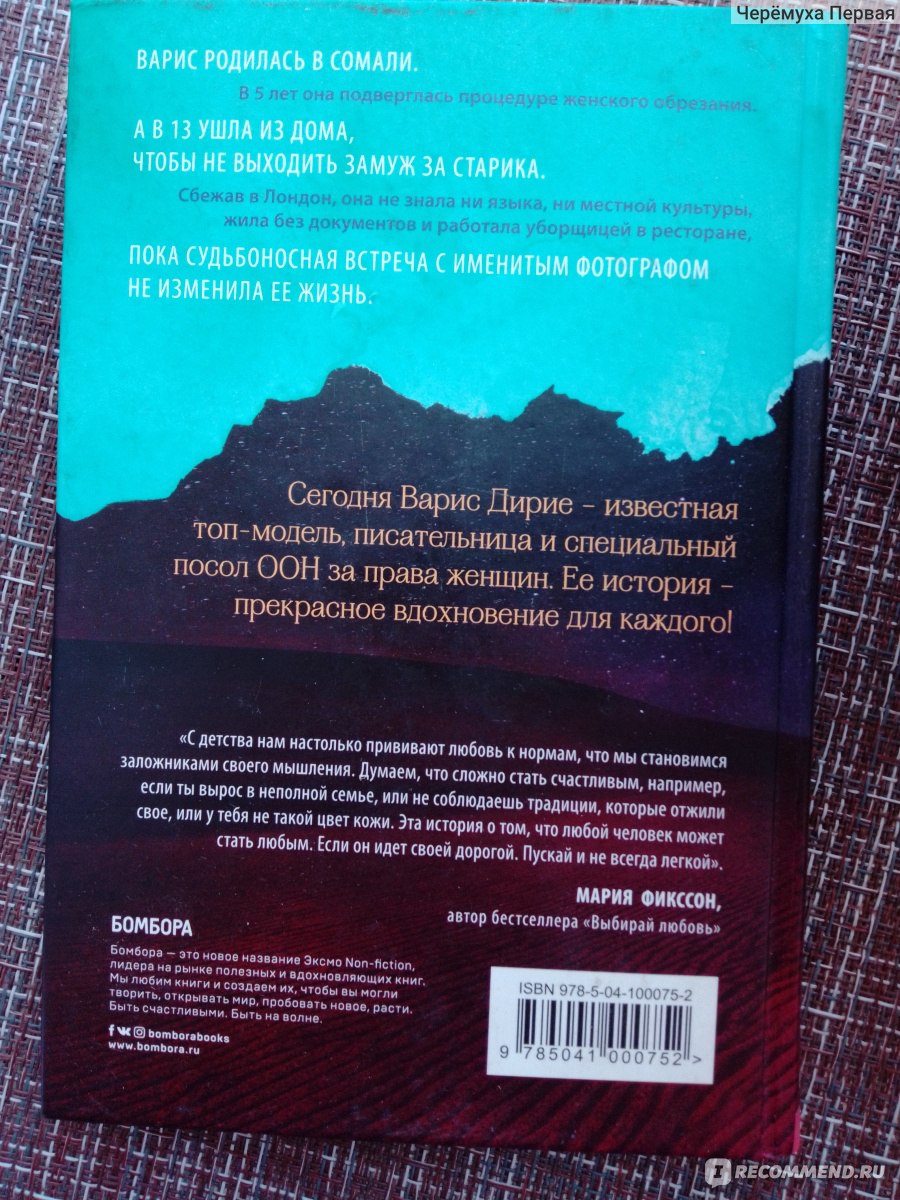 Цветок пустыни. Уорис Дири, Кэтлин Миллер - «Это сейчас она специальный  посол ООН. Но в прошлом родилась и выросла в пустыне и там же подверглась  обрезанию, как сёстры, мать и все девочки