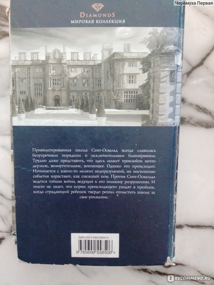 Джентльмены и игроки, Джоан Харрис - «Школьный буллинг словами Джоан  Харрис. Загадочно, волнующе и, как всегда, в театральном духе.» | отзывы