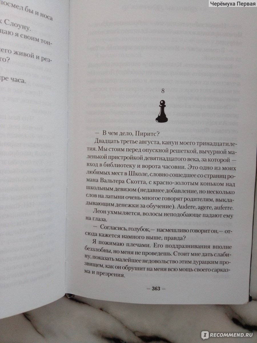 Джентльмены и игроки, Джоан Харрис - «Школьный буллинг словами Джоан  Харрис. Загадочно, волнующе и, как всегда, в театральном духе.» | отзывы