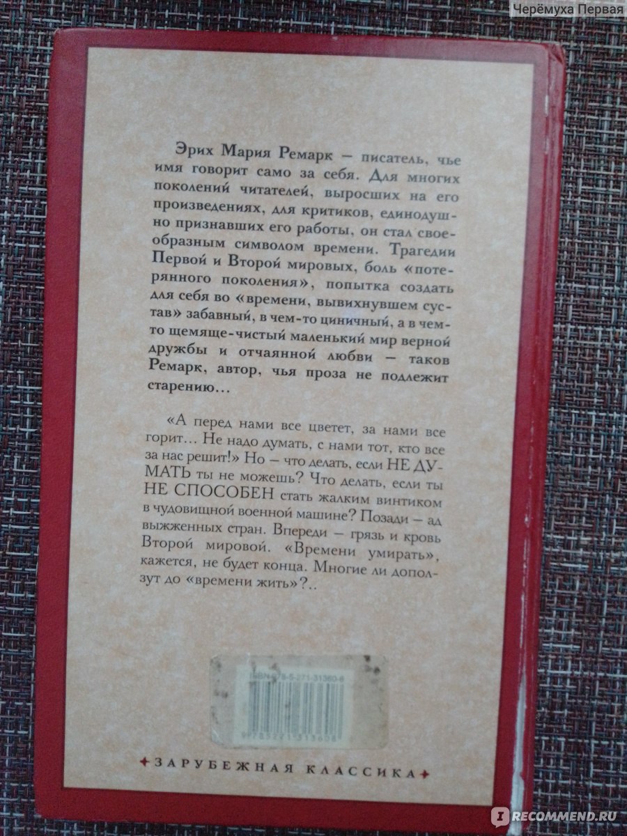 Время жить и время умирать, Эрих Мария Ремарк - «Мы оправдываем  необходимостью всё, что мы сами делаем. Когда мы бомбим города — это  стратегическая необходимость, а когда бомбят наши города — это