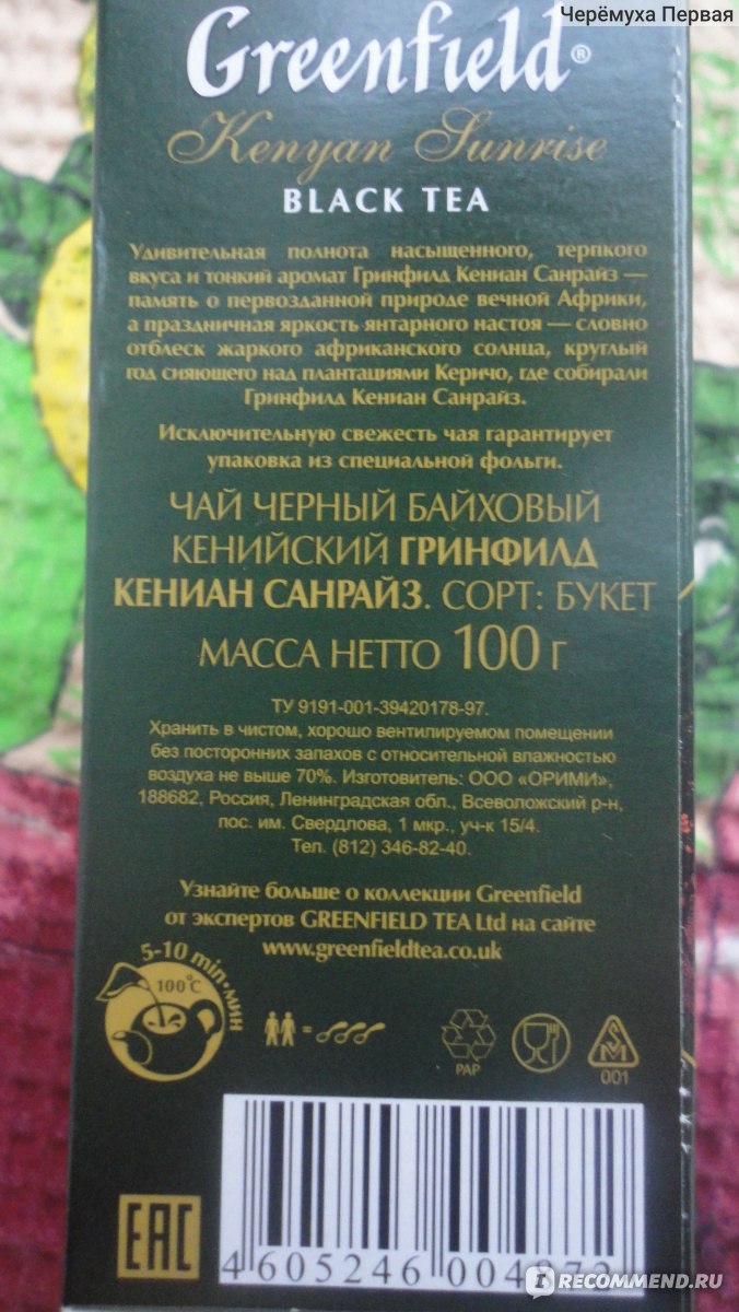 Greenfield перевод. Чай Гринфилд Кениан Санрайз состав чая. Этикетка грузинский чай Гринфилд. Чай Гринфилд этикетка. Чай Гринфилд черный состав.