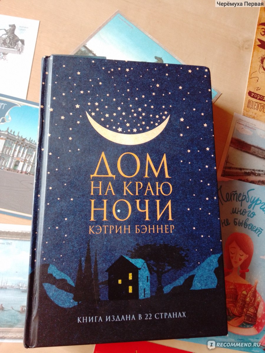 Дом на краю ночи. Кэтрин Бэннер - «В трудные времена многие вспоминают о  чудесах (с). Тёплый, 