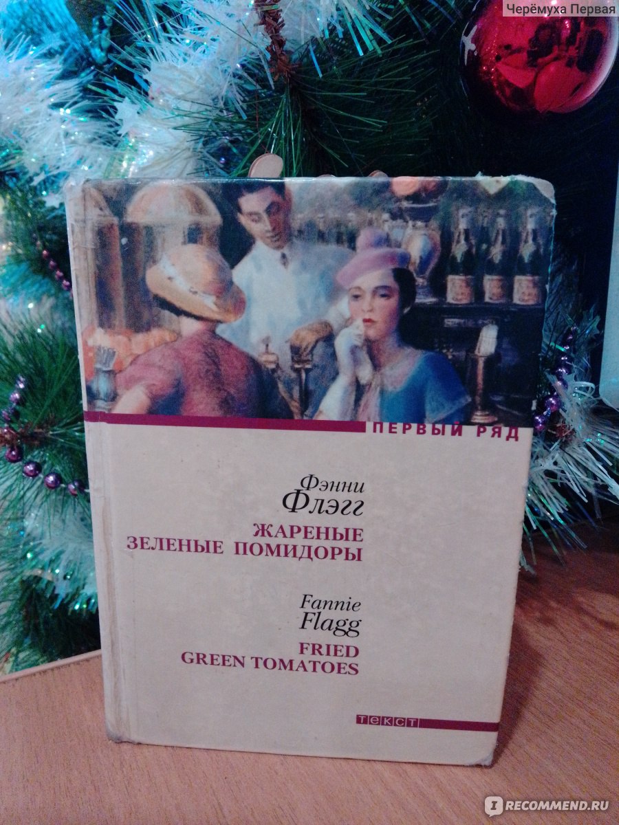 Жареные зеленые помидоры, Фэнни Флэгг - «Клянусь, я не понимаю, почему люди  перестали использовать свои мозги по назначению (с). Известная книга Флэгг,  которая тоже не зацепила. » | отзывы