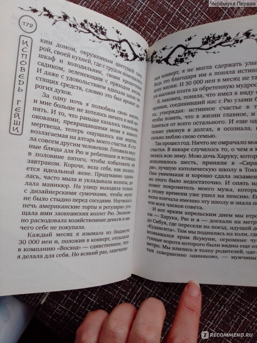 Исповедь гейши. Я буду счастливой любой ценой. Радика Джа - «Как зависящая  от дорогих шмоток замужняя японка, встала на путь современной проституции.  До Гейши ей как до Китая теперь уже.» | отзывы