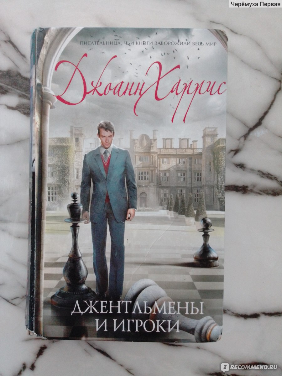 Джентльмены и игроки, Джоан Харрис - «Школьный буллинг словами Джоан  Харрис. Загадочно, волнующе и, как всегда, в театральном духе.» | отзывы