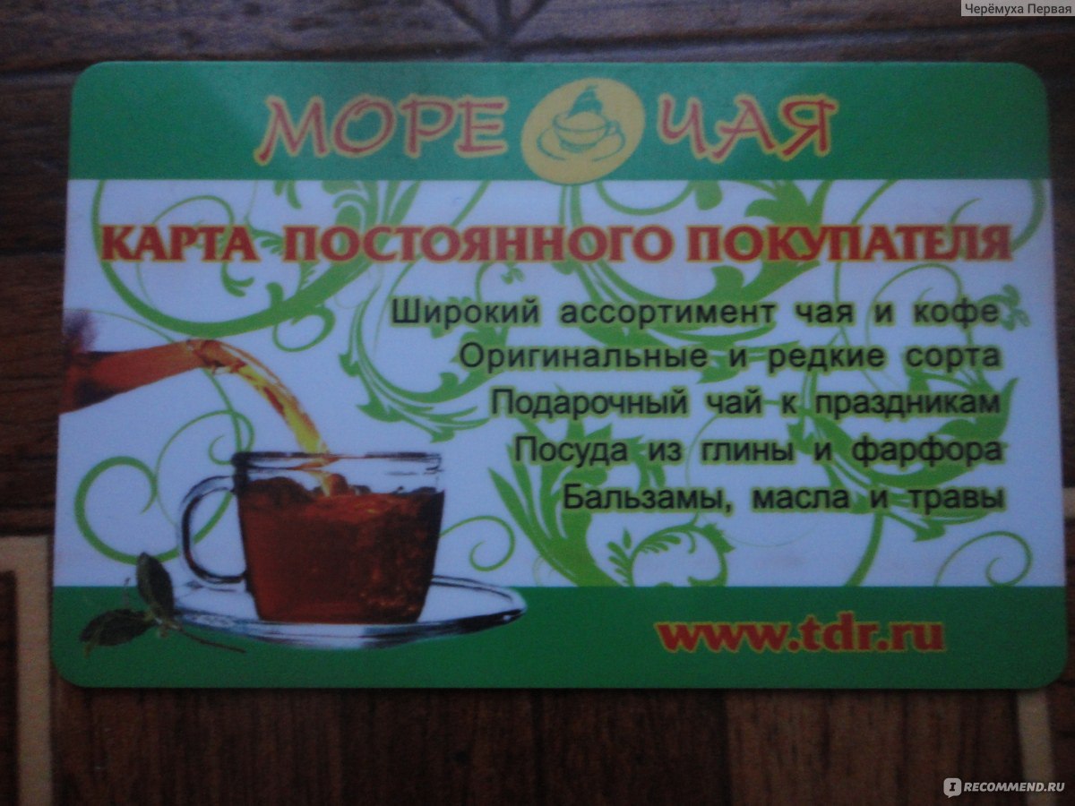 Море чая карта постоянного покупателя